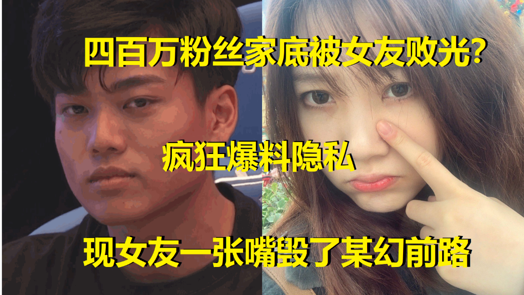 四百万粉丝让女友一朝败光!顶级游戏UP隐私被公开,某幻前路被毁
